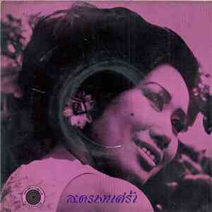 ประสานศรี สิงหานนท์ / ธานินทร์ อินทรเทพ - ละครบทเศร้า