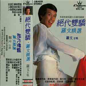 羅文 - 絕代雙驕