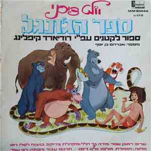 Reuven Sheffer, מירה בר הלל, מקהלת צדיקוב, Walt Disney Studio Orchestra, אברהם בן יוסף - ספר הג׳ונגל - ספור לקטנים עפ״י רודיארד קיפלינג = The Jungle Book and Other Jungle Favourites