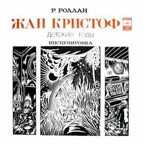 Ромен Роллан - Жан-Кристоф