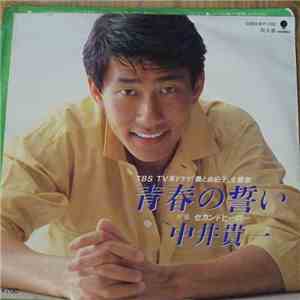 中井貴一 - 青春の誓い