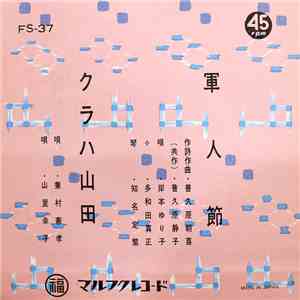 岸本ゆり子, 多和田真正, 兼村憲孝, 山里幸子 - 軍人節 / クラハ山田