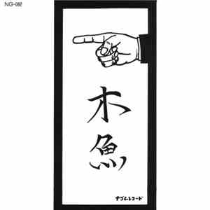 木魚 - 幸福の条件