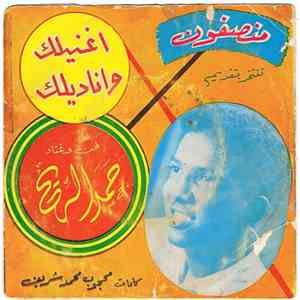 حمد الريح - اغنيلك واناديلك