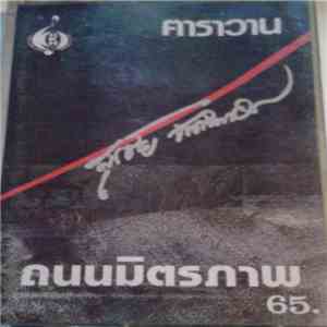 สุรชัย จันทิมาธร - ถนนมิตรภาพ
