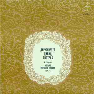 A.Corelli - Soloists Ensemble Of The Moscow Philharmonic Academic Symphony Orchestra , Conductor David Oistrach - Four Concerti Grossi