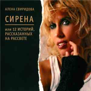 Алена Свиридова - Сирена