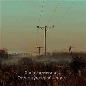 Энергостатика - Стеношумоснабжение