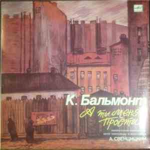 К. Бальмонт - А Ты Меня Прости...