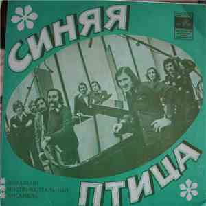Синяя Птица - Ты Мне Не Снишься