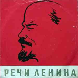 В. И. Ленин - Речи Ленина