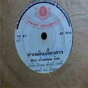 ดาว บ้านดอน / รุ่งพร ศรีสมเพชร - ลำเพลินเกี้ยวสาว / บ่าวทรงมาตรฐาน