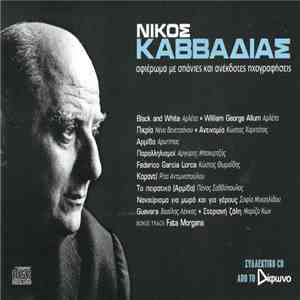 Νίκος Καββαδίας - Αφιέρωμα Με Σπάνιες Και Ανέκδοτες Ηχογραφήσεις