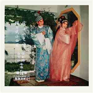 白雪仙, 任劍輝 - 富士山之戀 / 楊乃武與小白菜