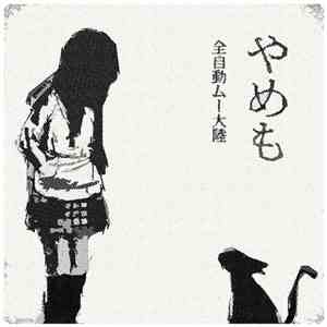 全自動ムー大陸 - やめも