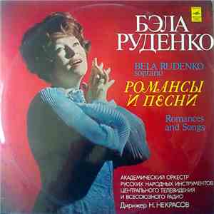Бэла Руденко - Романсы И Песни