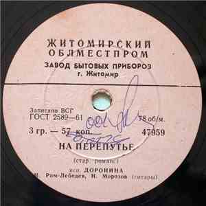 Доронина - На Перепутье / Отойди Не Гляди