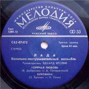 Лада - Горячая Любовь
