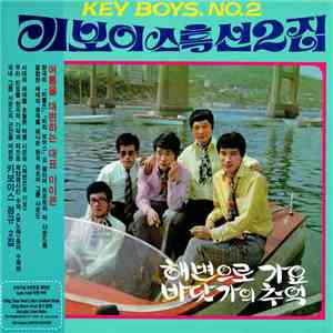 키보이스 - 키보이스 특선 2집 = Key Boys. No. 2