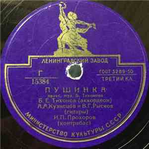Б. Е. Тихонов, А. А. Кузнецов, И. П. Прохоров, А. Игнатенко, В. Г. Рысков - ...