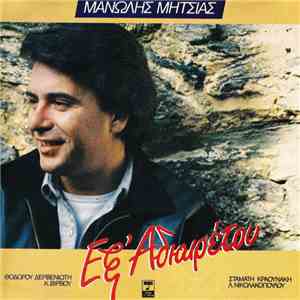 Μανώλης Μητσιάς - Εξ Αδιαιρέτου