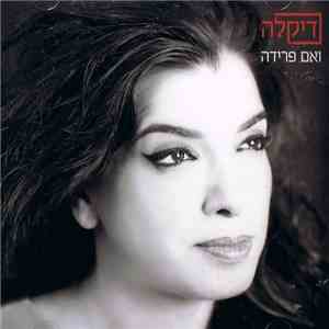 דיקלה - ואם פרידה