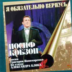 Иосиф Кобзон - Я Обязательно Вернусь