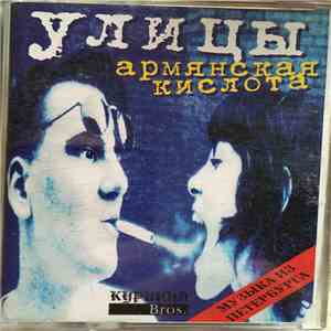 Улицы - Армянская Кислота