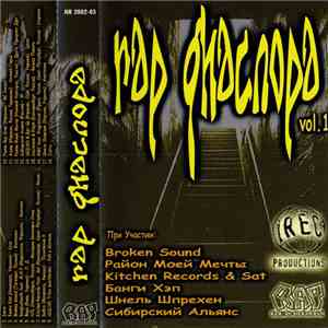 Various - Rap Диаспора Vol 1