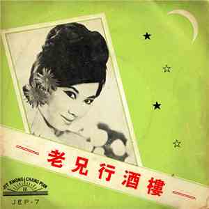 Various - 老兄行酒樓
