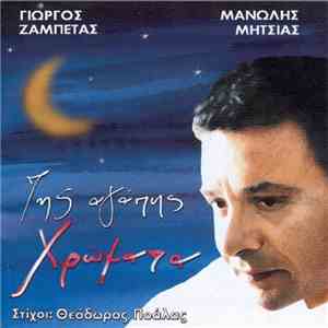 Γιώργος Ζαμπέτας - Θεόδωρος Ποάλας, Μανώλης Μητσιάς - Της Αγάπης Χρώματα