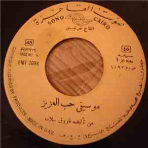 فاروق سلامة - موسيقى حب العزيز / موسيقى صباح