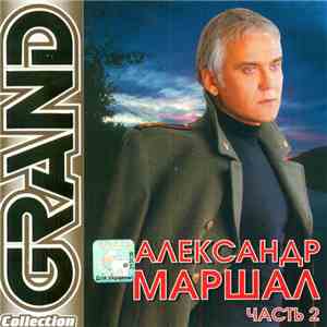 Александр Маршал - Grand Collection. Часть 2