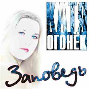 Катя Огонёк - Заповедь