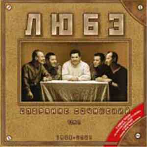 Любэ - Собрание сочинений Том 2 1989-2001
