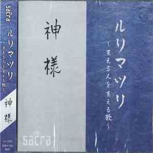 Sacra - ルリマツリ~支える人を支える歌~