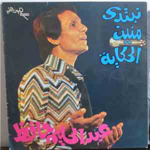 عبد الحليم حافظ = Abdel Halim Hafez - نبتدي منين الحكاية = Nebtedi Menien E ...