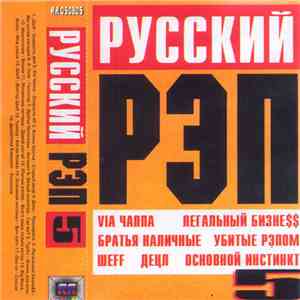 Various - Русский Рэп 5