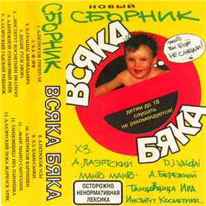 Various - Всяка Бяка