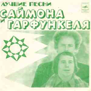 Simon & Garfunkel - Лучшие Песни Саймона и Гарфункеля