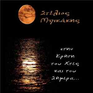 Στέλιος Μπικάκης - Στην Κρήτη Του Χτες Και Του Σήμερα...