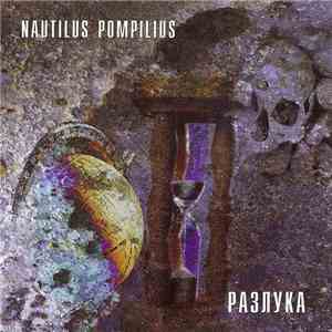 Nautilus Pompilius - Разлука