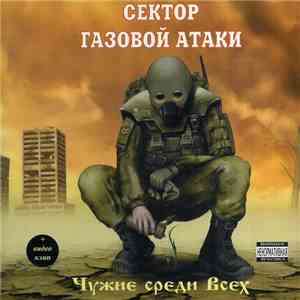 Сектор Газовой Атаки - Чужие Среди Всех