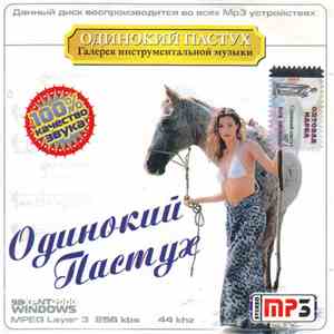 Various - Одинокий Пастух