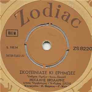 Μιχάλης Βιολάρης - Σκοτείνιασε Κι Ερήμωσε