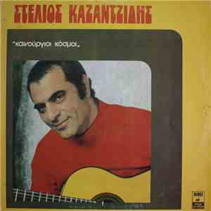 Στέλιος Καζαντζίδης - Καινούργιοι Κόσμοι