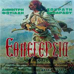 Δημήτρης Φωτιάδης, Σωκράτης Βενάρδος , Αφήγηση Αλέκα Κατσέλη - Εθνεγερσία - ...