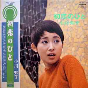 小川知子 - 初恋のひと