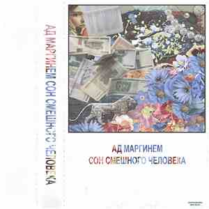 Ad Marginem - Сон Смешного Человека