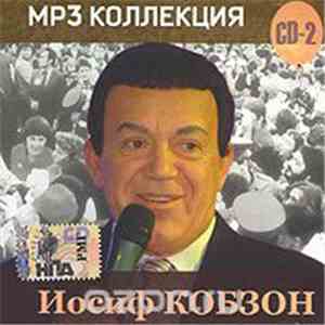 Иосиф Кобзон - MP3 Коллекция (СD2)